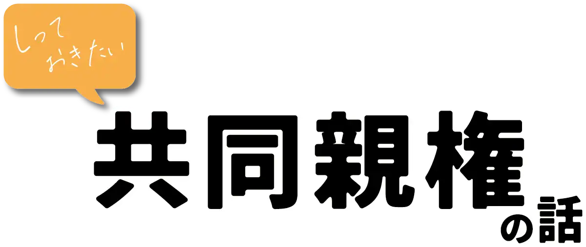 しっておきたい　共同親権の話