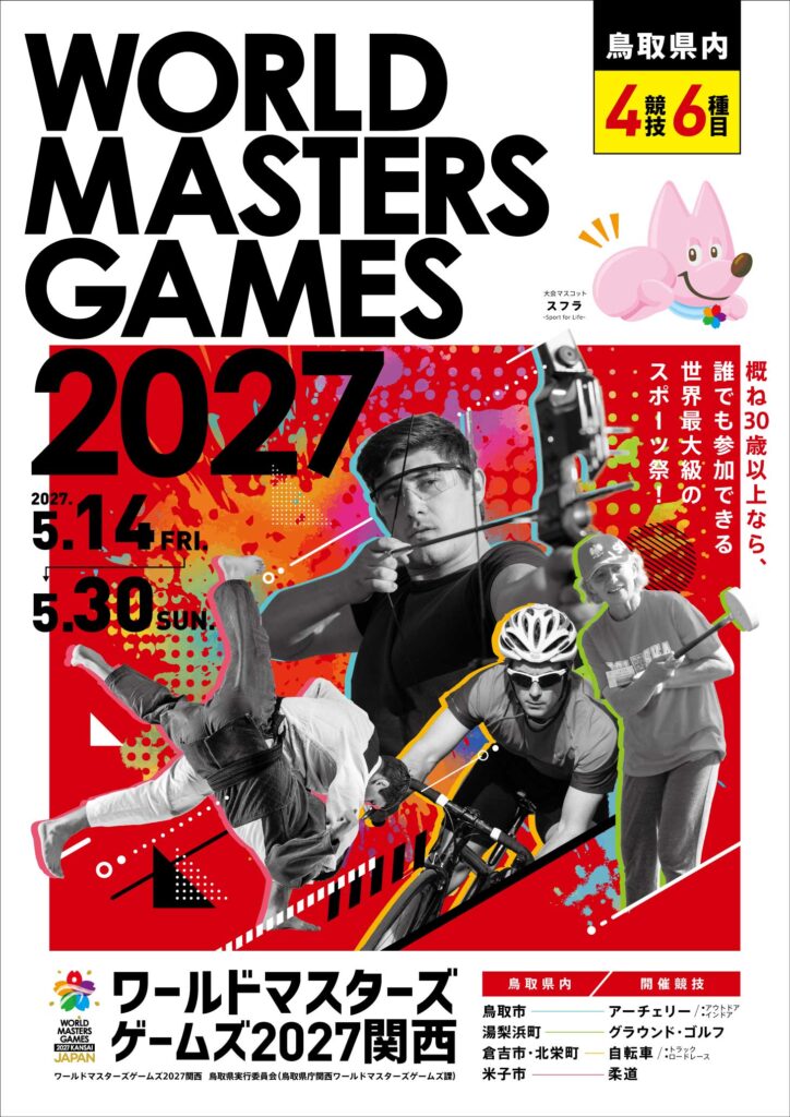 WORLD MASTERS GAMES 2027 KANSAI/JAPAN | 株式会社シセイ堂デザイン